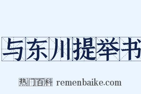 与东川提举书是什么意思的图片